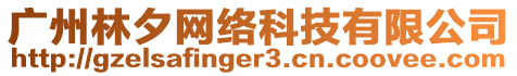 廣州林夕網(wǎng)絡(luò)科技有限公司