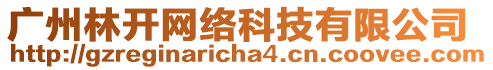 廣州林開(kāi)網(wǎng)絡(luò)科技有限公司