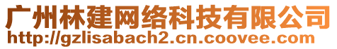 廣州林建網(wǎng)絡(luò)科技有限公司