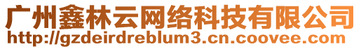 廣州鑫林云網(wǎng)絡(luò)科技有限公司