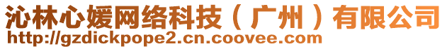 沁林心媛網(wǎng)絡(luò)科技（廣州）有限公司