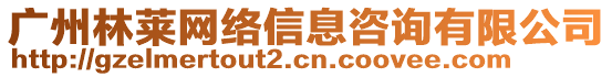 廣州林萊網(wǎng)絡(luò)信息咨詢有限公司