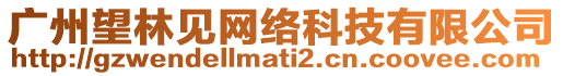 廣州望林見網(wǎng)絡(luò)科技有限公司