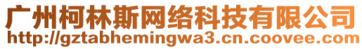 廣州柯林斯網(wǎng)絡(luò)科技有限公司