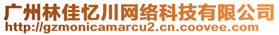 廣州林佳憶川網(wǎng)絡科技有限公司