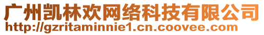 廣州凱林歡網(wǎng)絡(luò)科技有限公司