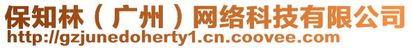 保知林（廣州）網(wǎng)絡(luò)科技有限公司