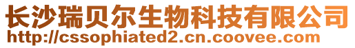 長沙瑞貝爾生物科技有限公司