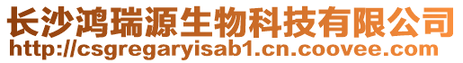 長沙鴻瑞源生物科技有限公司