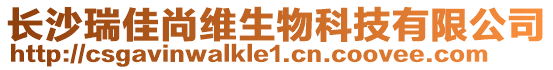 長沙瑞佳尚維生物科技有限公司