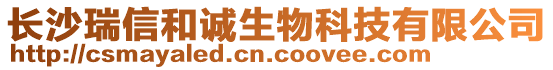 長沙瑞信和誠生物科技有限公司