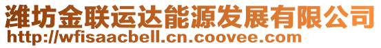 濰坊金聯(lián)運(yùn)達(dá)能源發(fā)展有限公司