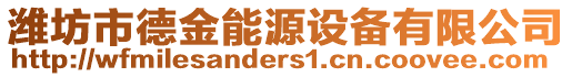 濰坊市德金能源設(shè)備有限公司