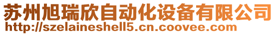 蘇州旭瑞欣自動化設備有限公司