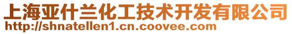 上海亞什蘭化工技術(shù)開發(fā)有限公司