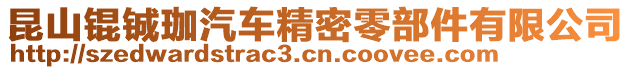 昆山錕鋮珈汽車精密零部件有限公司