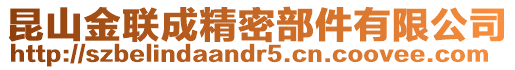 昆山金聯(lián)成精密部件有限公司