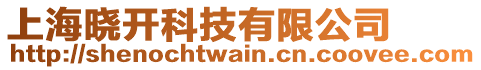 上海曉開科技有限公司