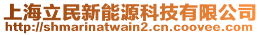 上海立民新能源科技有限公司