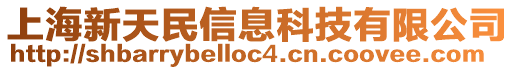 上海新天民信息科技有限公司