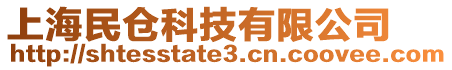 上海民倉科技有限公司