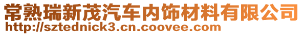 常熟瑞新茂汽車(chē)內(nèi)飾材料有限公司