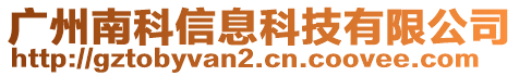 廣州南科信息科技有限公司