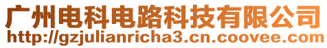 廣州電科電路科技有限公司