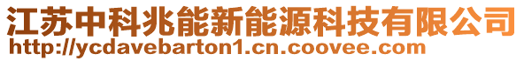 江蘇中科兆能新能源科技有限公司