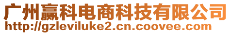 廣州贏科電商科技有限公司