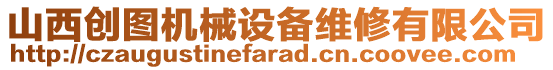 山西創(chuàng)圖機(jī)械設(shè)備維修有限公司