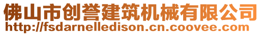 佛山市創(chuàng)譽建筑機械有限公司