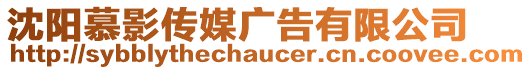 沈陽(yáng)慕影傳媒廣告有限公司