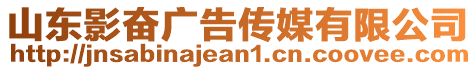 山東影奮廣告?zhèn)髅接邢薰? style=