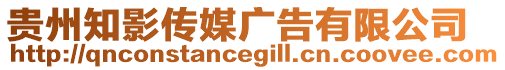 貴州知影傳媒廣告有限公司