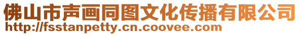 佛山市聲畫(huà)同圖文化傳播有限公司