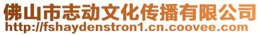 佛山市志動文化傳播有限公司