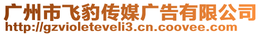 廣州市飛豹傳媒廣告有限公司