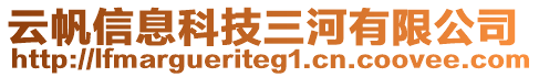 云帆信息科技三河有限公司