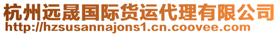 杭州遠(yuǎn)晟國(guó)際貨運(yùn)代理有限公司