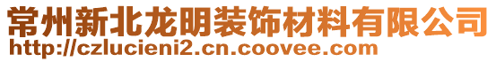 常州新北龙明装饰材料有限公司