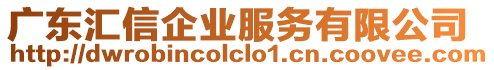 廣東匯信企業(yè)服務(wù)有限公司