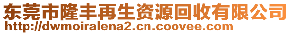 东莞市隆丰再生资源回收有限公司