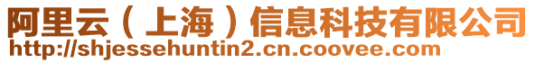 阿里云（上海）信息科技有限公司