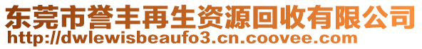 東莞市譽(yù)豐再生資源回收有限公司