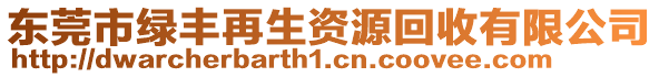 東莞市綠豐再生資源回收有限公司