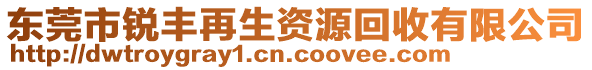 東莞市銳豐再生資源回收有限公司