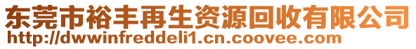 東莞市裕豐再生資源回收有限公司