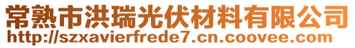 常熟市洪瑞光伏材料有限公司