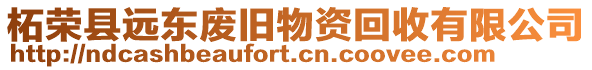 柘榮縣遠東廢舊物資回收有限公司